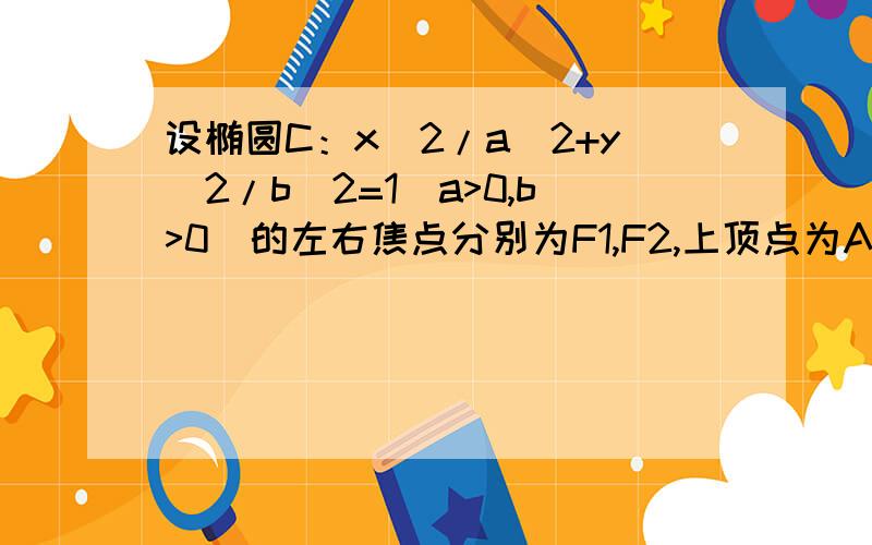 设椭圆C：x^2/a^2+y^2/b^2=1(a>0,b>0)的左右焦点分别为F1,F2,上顶点为A,在X轴负半轴上有一点B,满足满足向量BF1=向量F1F2,且AB⊥AF2.（1）求椭圆C的离心率（2）若过A,B,F2三点的圆恰好与直线X-根号3Y-3=0相