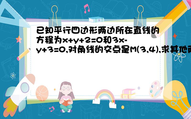 已知平行四边形两边所在直线的方程为x+y+2=0和3x-y+3=0,对角线的交点是M(3,4),求其他两边所在直线的方程