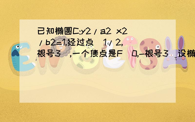 已知椭圆C:y2/a2 x2/b2=1,经过点(1/2,根号3),一个焦点是F(0,-根号3)设椭圆C与y轴的两个交点为A1A2,点P在直线y=a2上,直线PA1.PA2分别与椭圆C交于M、N两点,试问：当点P在直线y=a2上运动时,直线MN是否恒经