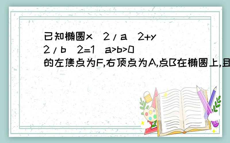 已知椭圆x^2/a^2+y^2/b^2=1(a>b>0)的左焦点为F,右顶点为A,点B在椭圆上,且BF垂直x轴,直线AB交y轴于点P,若AP的绝对值=2倍PB的绝对值,则椭圆的离心率是,求用向量法解,好像要什么设点,是不是可以用向量