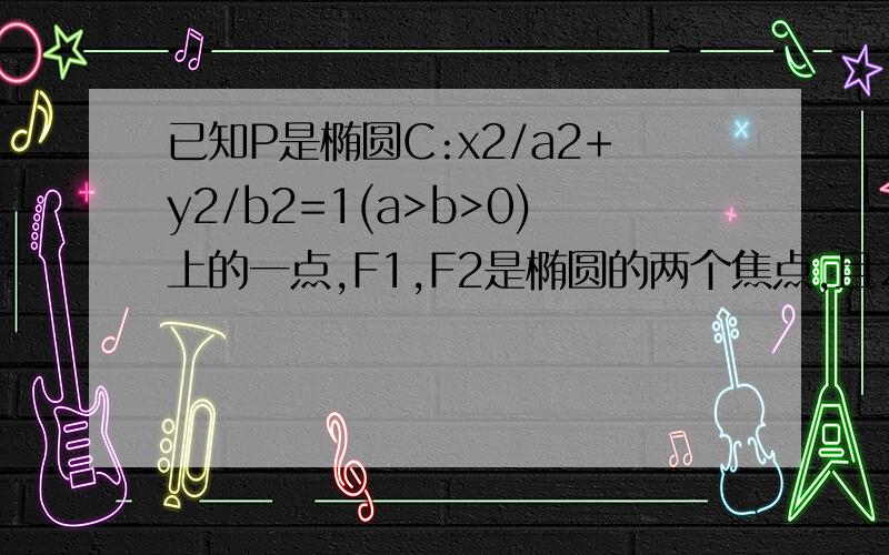 已知P是椭圆C:x2/a2+y2/b2=1(a>b>0)上的一点,F1,F2是椭圆的两个焦点,且∠F1PF2=θ,求三角形F1PF2的面积公式就是S=b2tan（θ/2）的证明啦