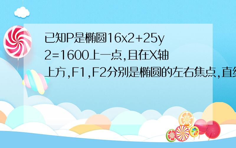 已知P是椭圆16x2+25y2=1600上一点,且在X轴上方,F1,F2分别是椭圆的左右焦点,直线PF2斜率是-4倍根号3,求角形PF1F2的面积.