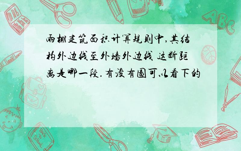 雨棚建筑面积计算规则中,其结构外边线至外墙外边线 这断距离是哪一段.有没有图可以看下的