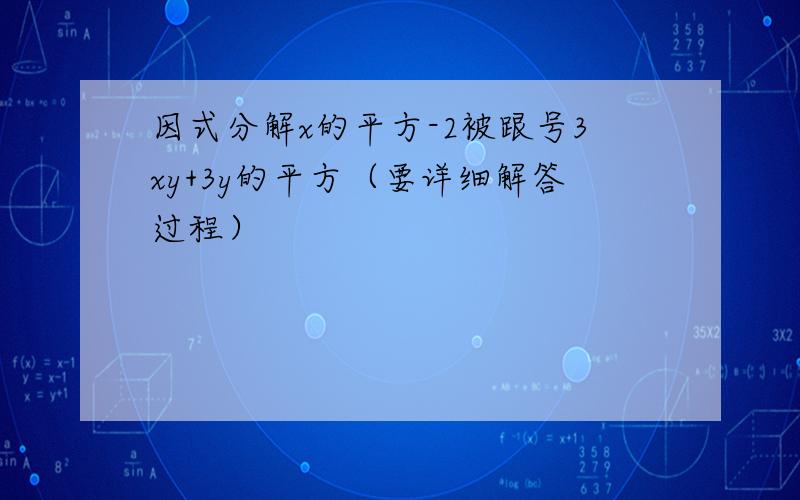 因式分解x的平方-2被跟号3xy+3y的平方（要详细解答过程）