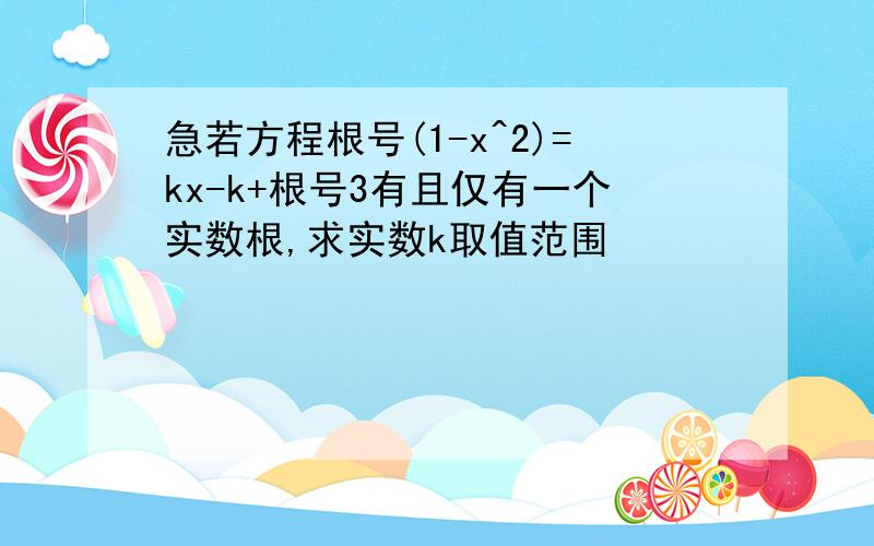 急若方程根号(1-x^2)=kx-k+根号3有且仅有一个实数根,求实数k取值范围