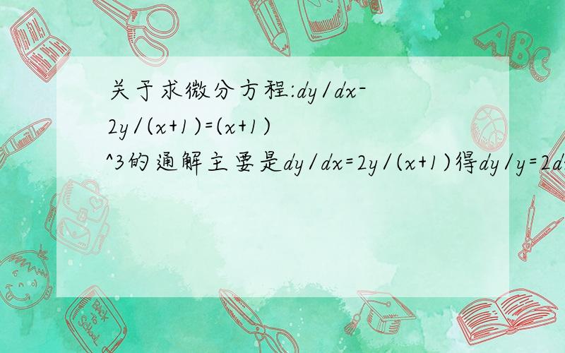 关于求微分方程:dy/dx-2y/(x+1)=(x+1)^3的通解主要是dy/dx=2y/(x+1)得dy/y=2dx/(x+1)y=c(x+1)^2为什么两端积分后解出来y没有绝对值？解积分的时候出来不是应该有ln （y的绝对值吗）