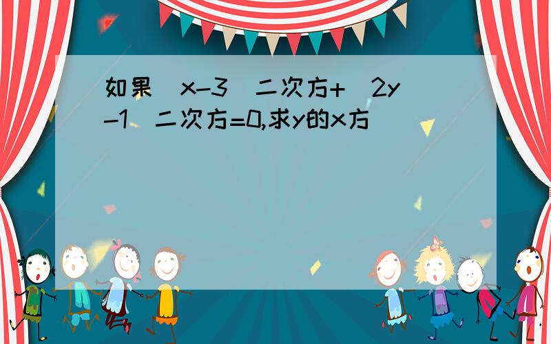 如果（x-3)二次方+（2y-1）二次方=0,求y的x方