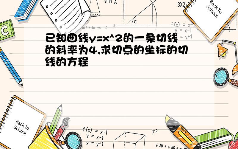 已知曲线y=x^2的一条切线的斜率为4,求切点的坐标的切线的方程