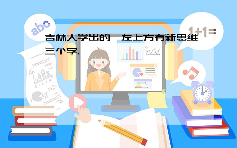 吉林大学出的,左上方有新思维三个字.