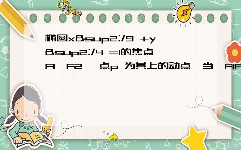 椭圆x²/9 +y²/4 =1的焦点F1,F2 ,点p 为其上的动点,当∠F1PF2为钝角时,求点P横坐标的取值范围.谢谢请写出过程