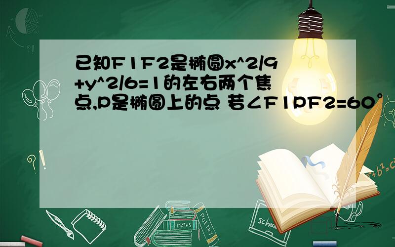 已知F1F2是椭圆x^2/9+y^2/6=1的左右两个焦点,P是椭圆上的点 若∠F1PF2=60° 求△F1PF2的面积若∠PF1F2=60° 求PF1的长