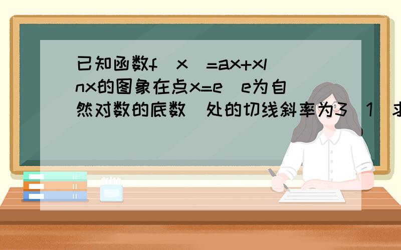 已知函数f(x)=ax+xlnx的图象在点x=e（e为自然对数的底数）处的切线斜率为3(1)求a的值 —— 答案为a=1(2)若k∈Z,且k＜f(x)/(x-1)对任意x>1恒成立,求k的最大值.第二小题的正确解法我知道,我想请教我