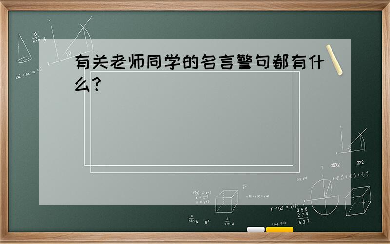 有关老师同学的名言警句都有什么?