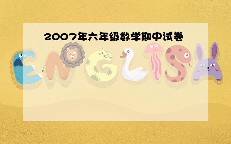 2007年六年级数学期中试卷