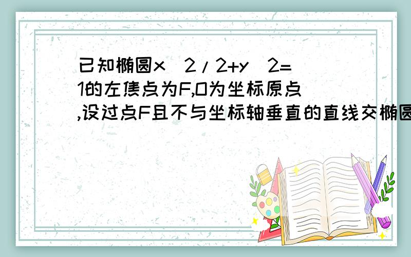 已知椭圆x^2/2+y^2=1的左焦点为F,O为坐标原点,设过点F且不与坐标轴垂直的直线交椭圆于A.B两点求弦AB中点M的轨迹