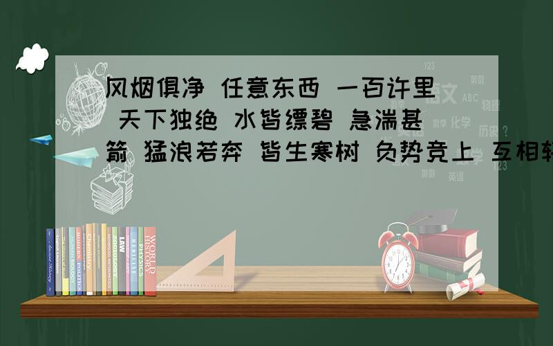 风烟俱净 任意东西 一百许里 天下独绝 水皆缥碧 急湍甚箭 猛浪若奔 皆生寒树 负势竞上 互相轩邈 争高直指 泠泠作响 好鸟相鸣 千转不穷 百叫无绝 经纶世务 窥谷忘反 横柯上蔽 在昼犹昏翻