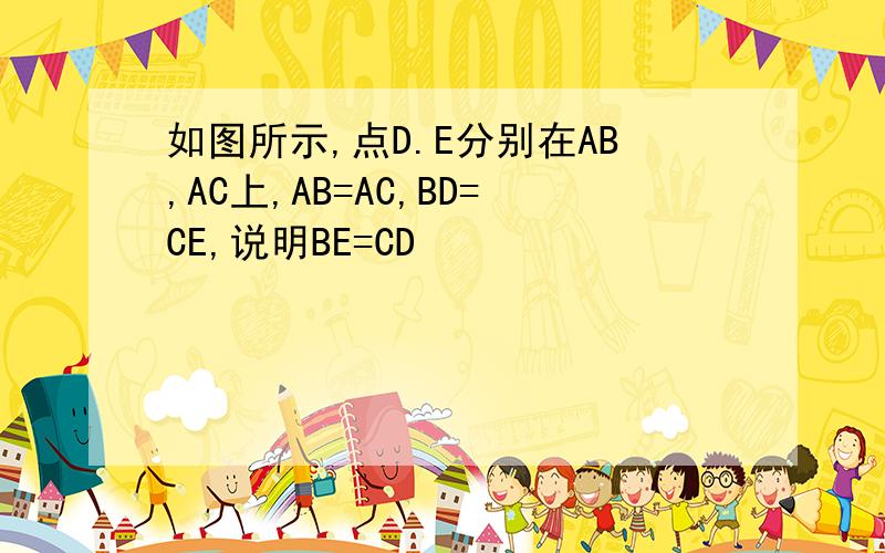 如图所示,点D.E分别在AB,AC上,AB=AC,BD=CE,说明BE=CD