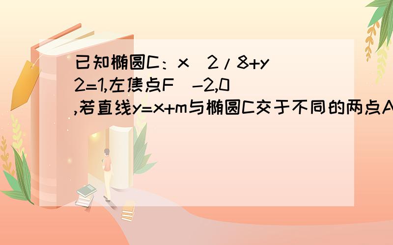 已知椭圆C：x^2/8+y^2=1,左焦点F（-2,0）,若直线y=x+m与椭圆C交于不同的两点A,B,且线段AB的中点M在圆x^2+y^2=1上,求m的值