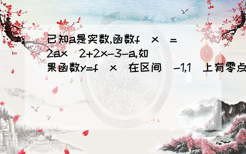 已知a是实数,函数f（x）=2ax^2+2x-3-a,如果函数y=f(x)在区间[-1,1]上有零点,求a的取值范围