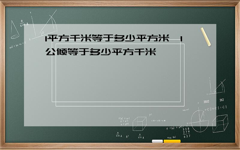 1平方千米等于多少平方米,1公倾等于多少平方千米