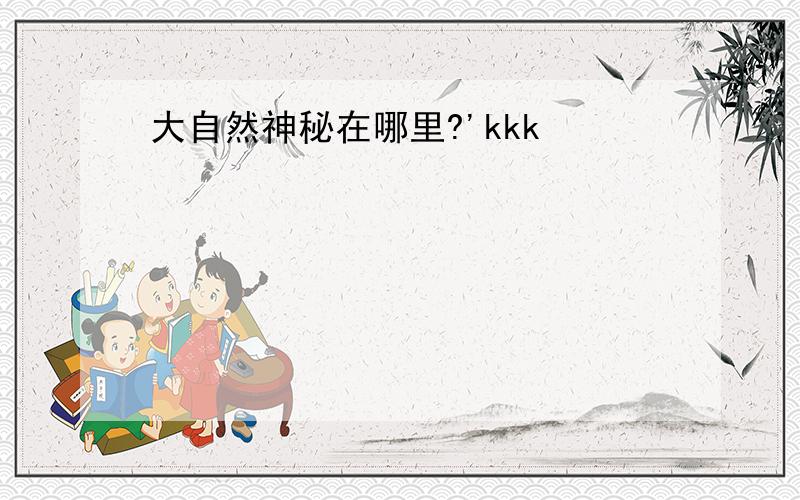 大自然神秘在哪里?'kkk