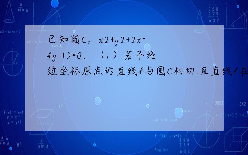 已知圆C：x2+y2+2x-4y +3=0．（1）若不经过坐标原点的直线l与圆C相切,且直线l在两坐标轴上的截距相等,求直线l的方程；（2）设点P在圆C上,求点P到直线x-y-5=0距离的最大值与最小值．