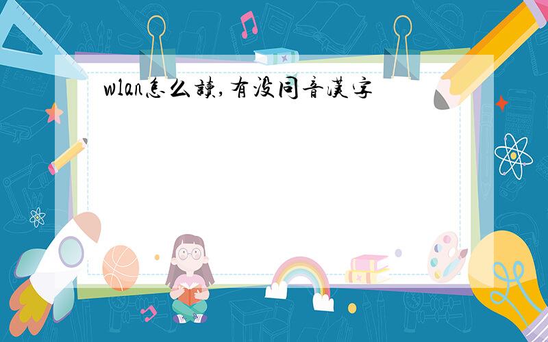 wlan怎么读,有没同音汉字