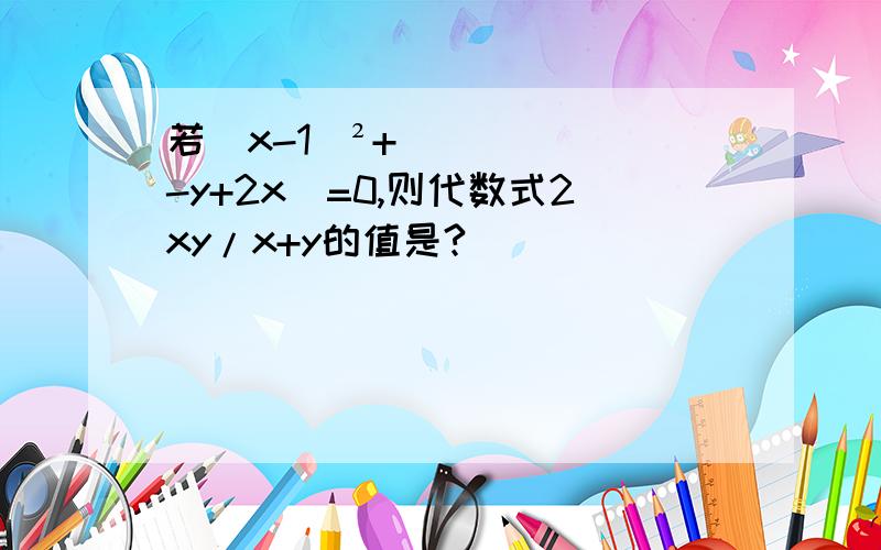 若(x-1)²+|-y+2x|=0,则代数式2xy/x+y的值是?