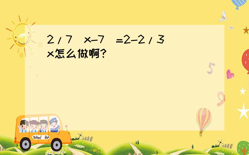 2/7（x-7）=2-2/3x怎么做啊?