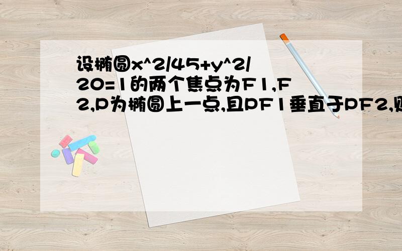 设椭圆x^2/45+y^2/20=1的两个焦点为F1,F2,P为椭圆上一点,且PF1垂直于PF2,则|PF1|-|PF2|=?