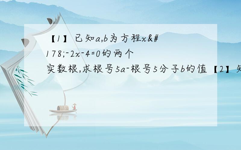 【1】已知a,b为方程x²-2x-4=0的两个实数根,求根号5a-根号5分子b的值【2】知2分之a=3分之b=4分之c,且3a-2b+c=8,求4a-3b-2c的值【3】根号18-根号2【2-根号2】-根号8分子4【4】用配方法解方程2x²-4x-