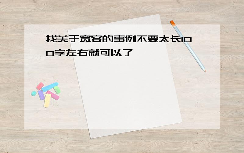 找关于宽容的事例不要太长100字左右就可以了