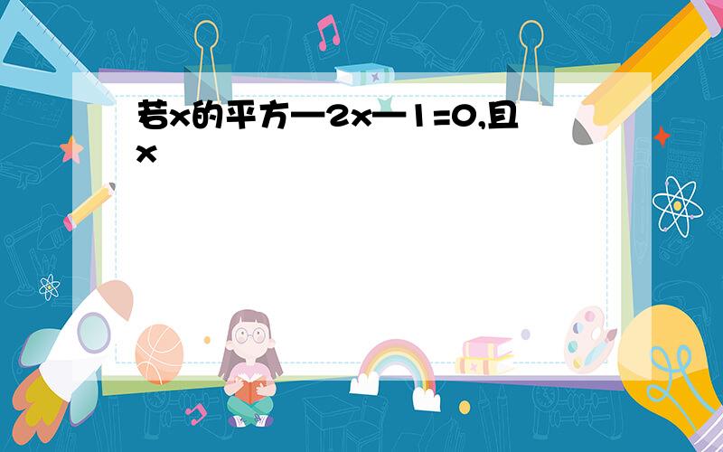 若x的平方—2x—1=0,且x