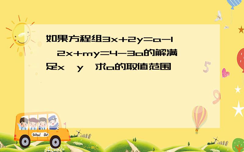 如果方程组3x+2y=a-1,2x+my=4-3a的解满足x＜y,求a的取值范围