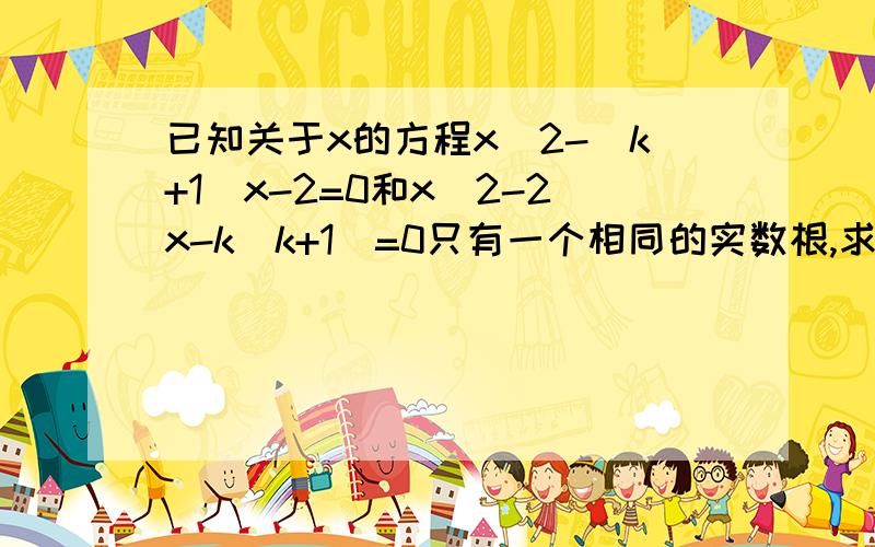 已知关于x的方程x^2-(k+1)x-2=0和x^2-2x-k(k+1)=0只有一个相同的实数根,求k的值和此公共根