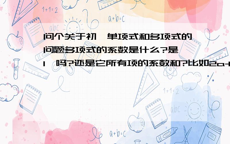 问个关于初一单项式和多项式的问题多项式的系数是什么?是