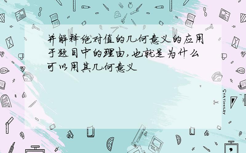 并解释绝对值的几何意义的应用于题目中的理由,也就是为什么可以用其几何意义