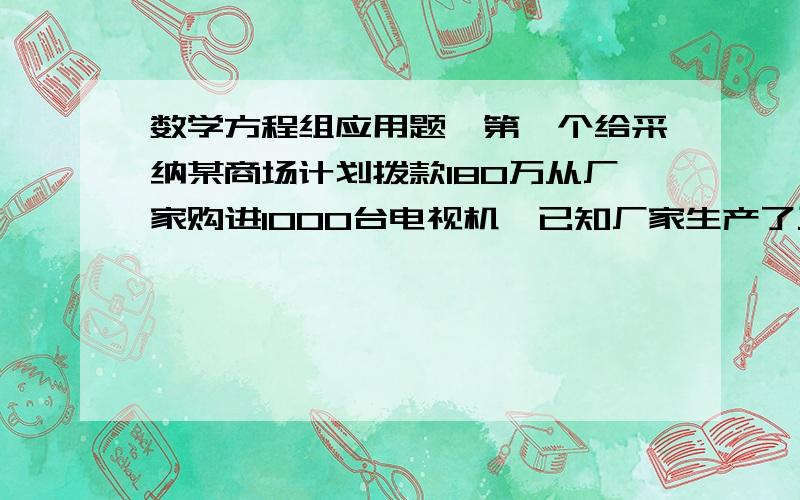 数学方程组应用题,第一个给采纳某商场计划拨款180万从厂家购进1000台电视机,已知厂家生产了三种电视机,甲种1500元,乙种2100元,丙种2500元,商场同时购进俩种电视1000台,用去180万,请研究进货方