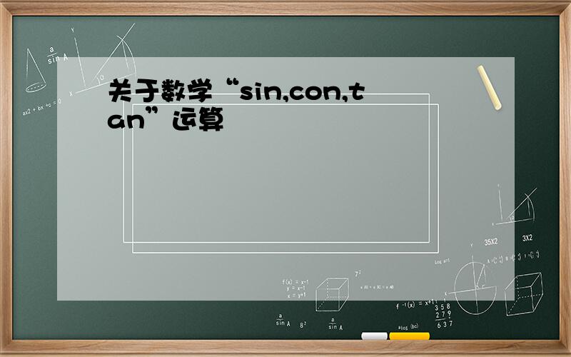 关于数学“sin,con,tan”运算