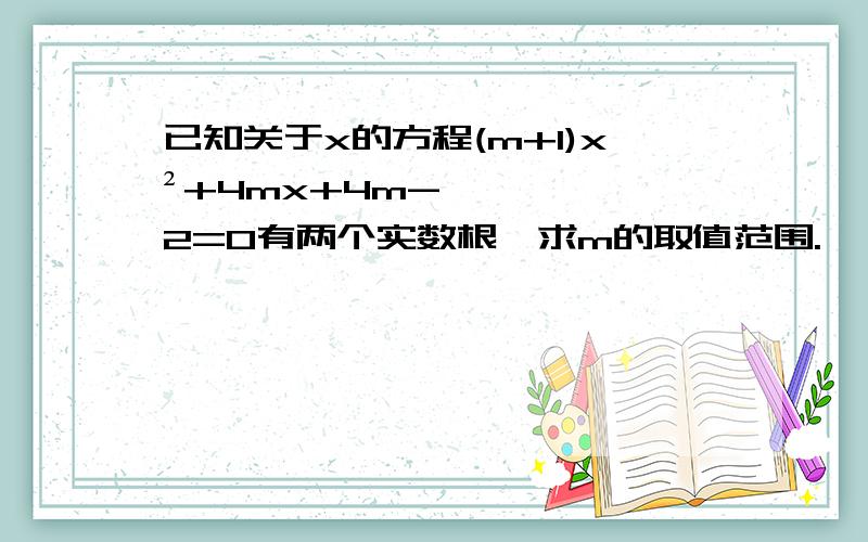 已知关于x的方程(m+1)x²+4mx+4m-2=0有两个实数根,求m的取值范围.