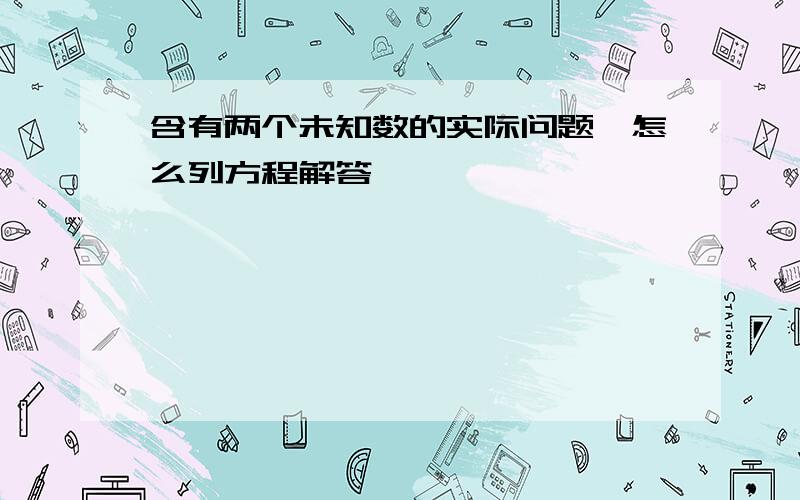 含有两个未知数的实际问题,怎么列方程解答