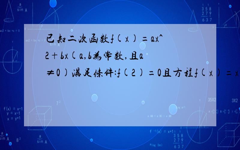 已知二次函数f(x)=ax^2+bx(a,b为常数,且a≠0)满足条件:f(2)=0且方程f(x)=x有两个相等的实数根求函数在区间(-3,3)上得最大值和最小值