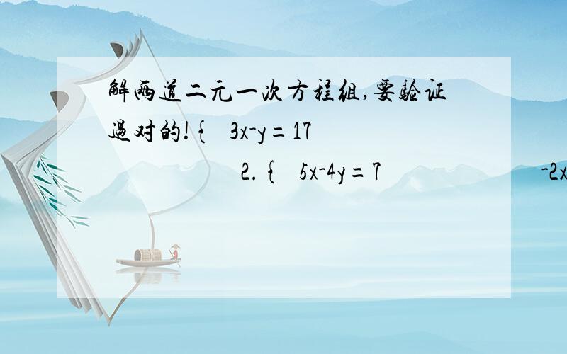 解两道二元一次方程组,要验证过对的!{  3x-y=17                     2.{  5x-4y=7                         -2x+3y=9                          3x-5y=-6