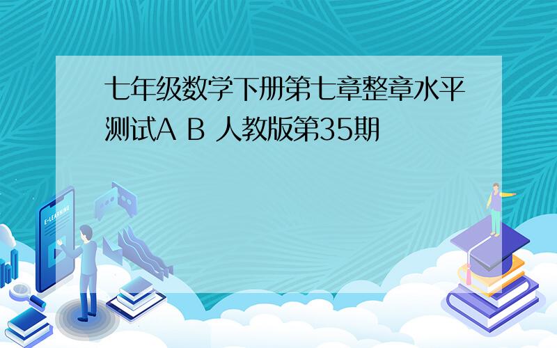 七年级数学下册第七章整章水平测试A B 人教版第35期