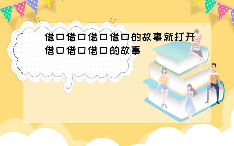 借口借口借口借口的故事就打开借口借口借口的故事