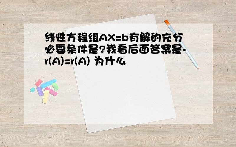 线性方程组AX=b有解的充分必要条件是?我看后面答案是-r(A)=r(A) 为什么