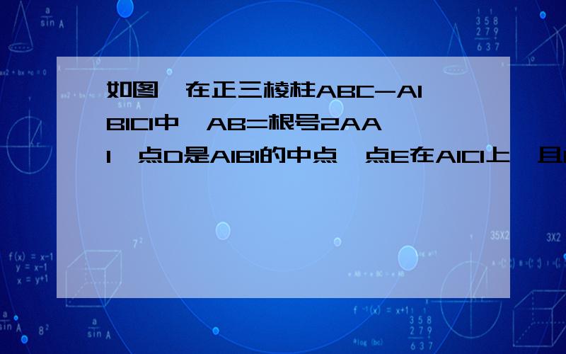 如图,在正三棱柱ABC-A1B1C1中,AB=根号2AA1,点D是A1B1的中点,点E在A1C1上,且DE=AE.求直线AD和平面ABC1所成角的正弦值