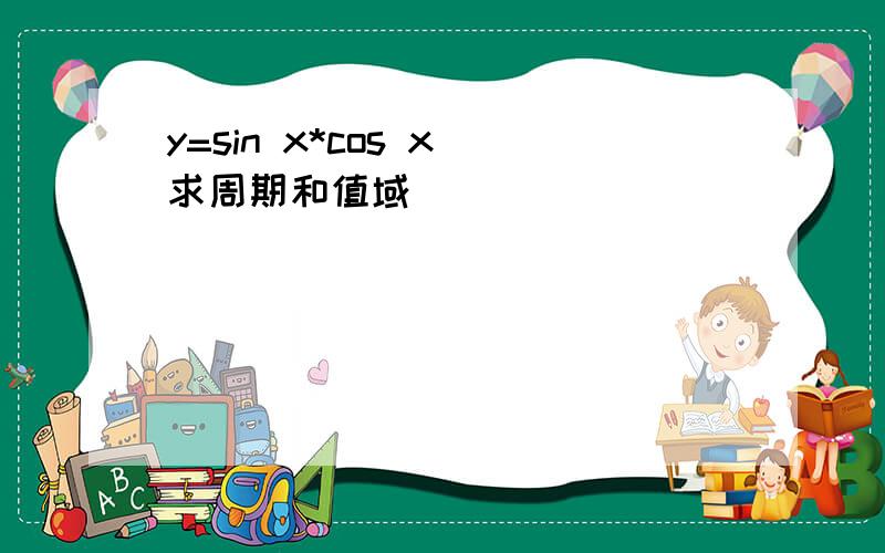 y=sin x*cos x 求周期和值域