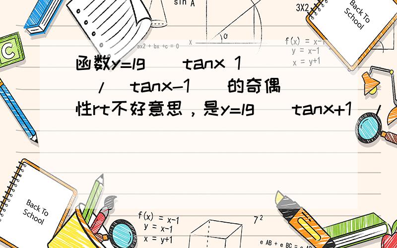 函数y=lg|(tanx 1）/（tanx-1）|的奇偶性rt不好意思，是y=lg|（tanx+1）/（tanx-1）|，少了个加号