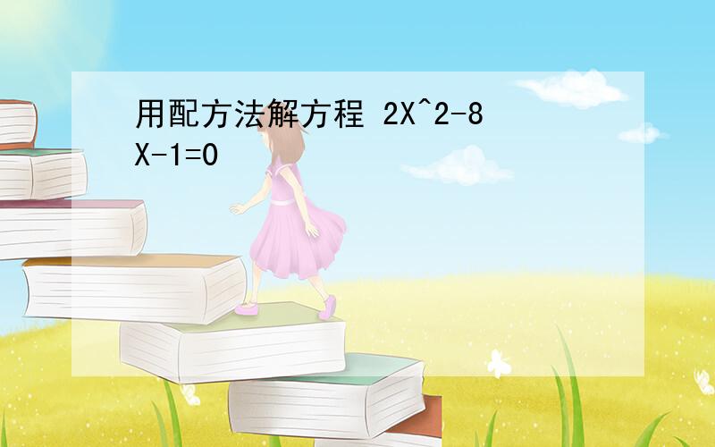 用配方法解方程 2X^2-8X-1=0